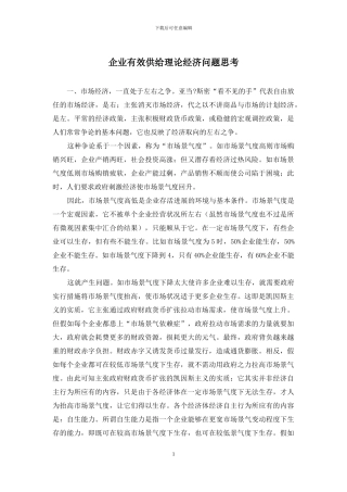 企业有效供给理论经济问题思考