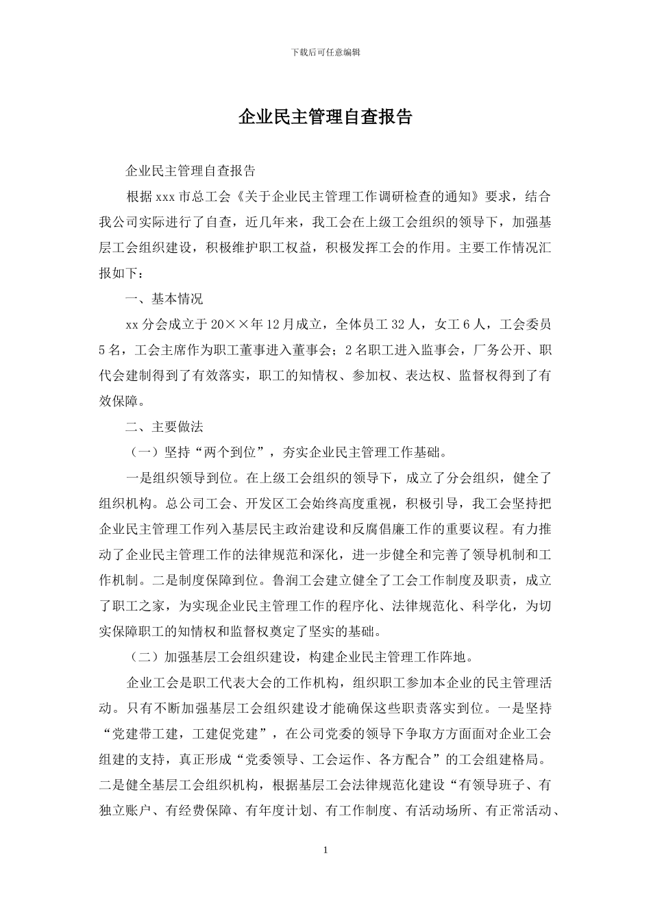 企业民主管理自查报告_第1页