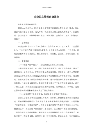 企业民主管理自查报告