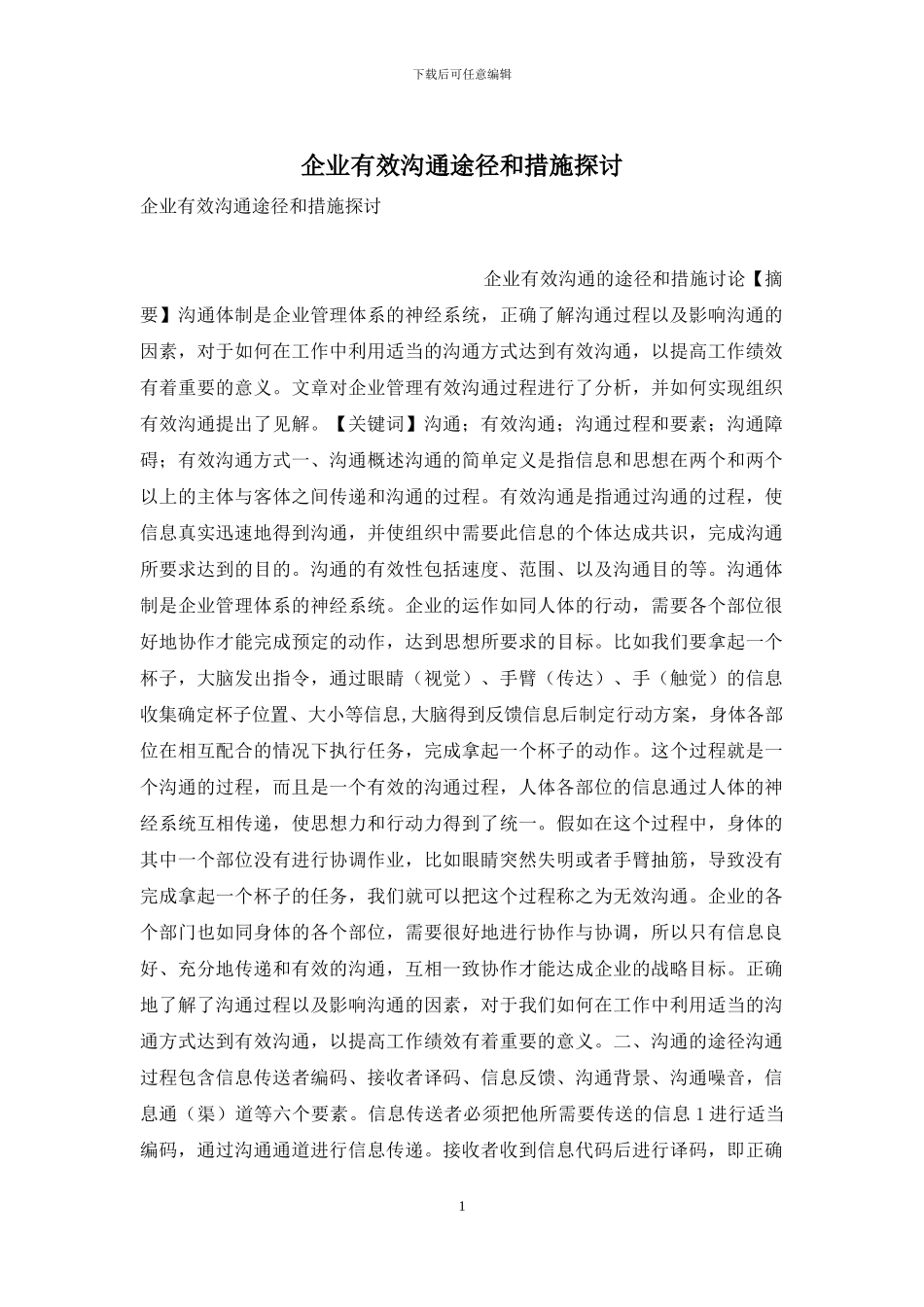 企业有效沟通途径和措施探讨_第1页