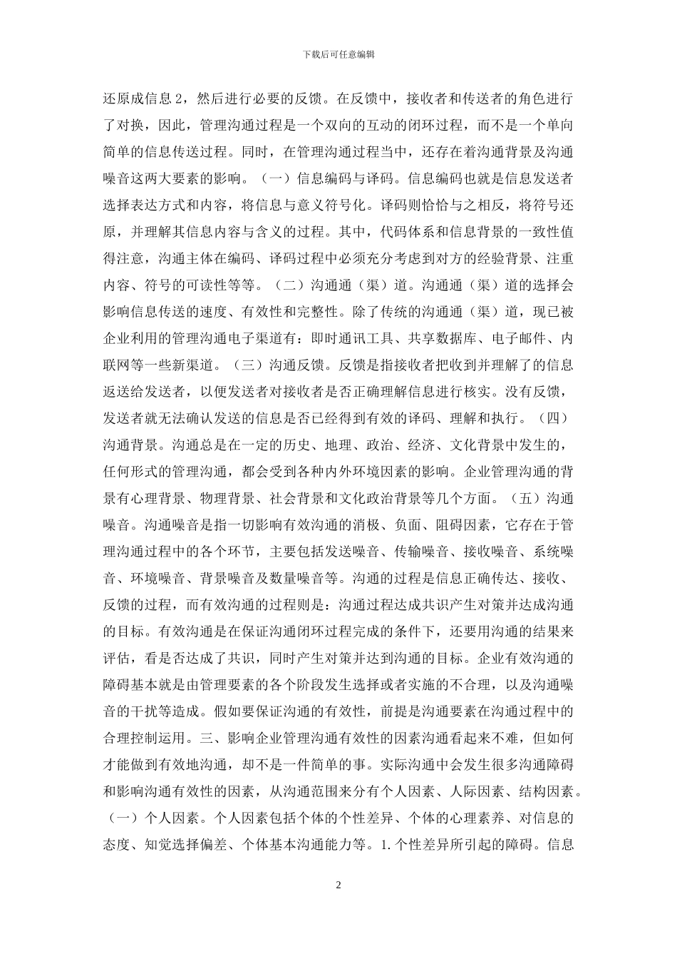 企业有效沟通途径和措施探讨_第2页