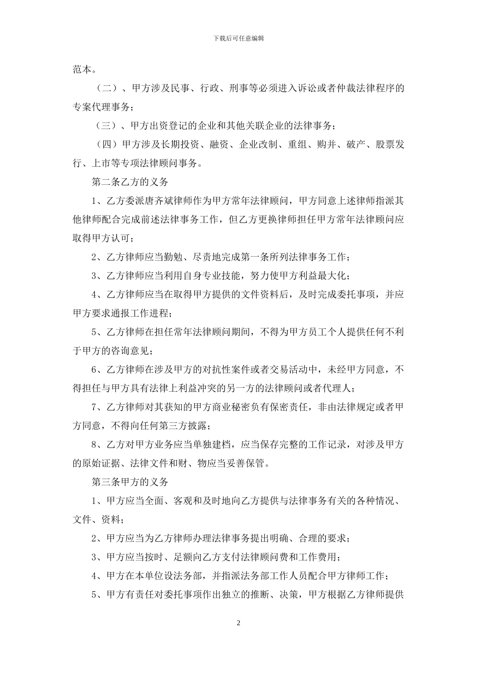 企业法律顾问合同范本_第2页