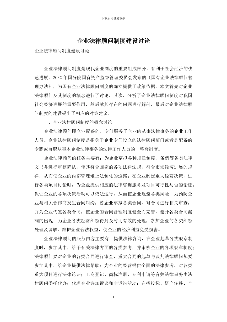 企业法律顾问制度建设研究_第1页