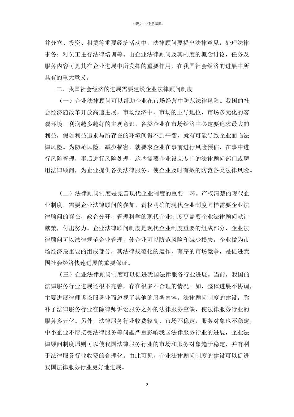 企业法律顾问制度建设研究_第2页