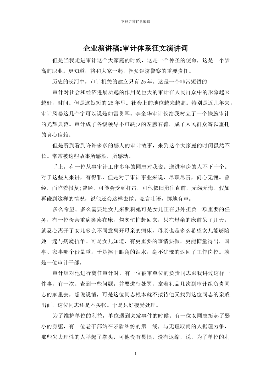 企业演讲稿-审计体系征文演讲词_第1页