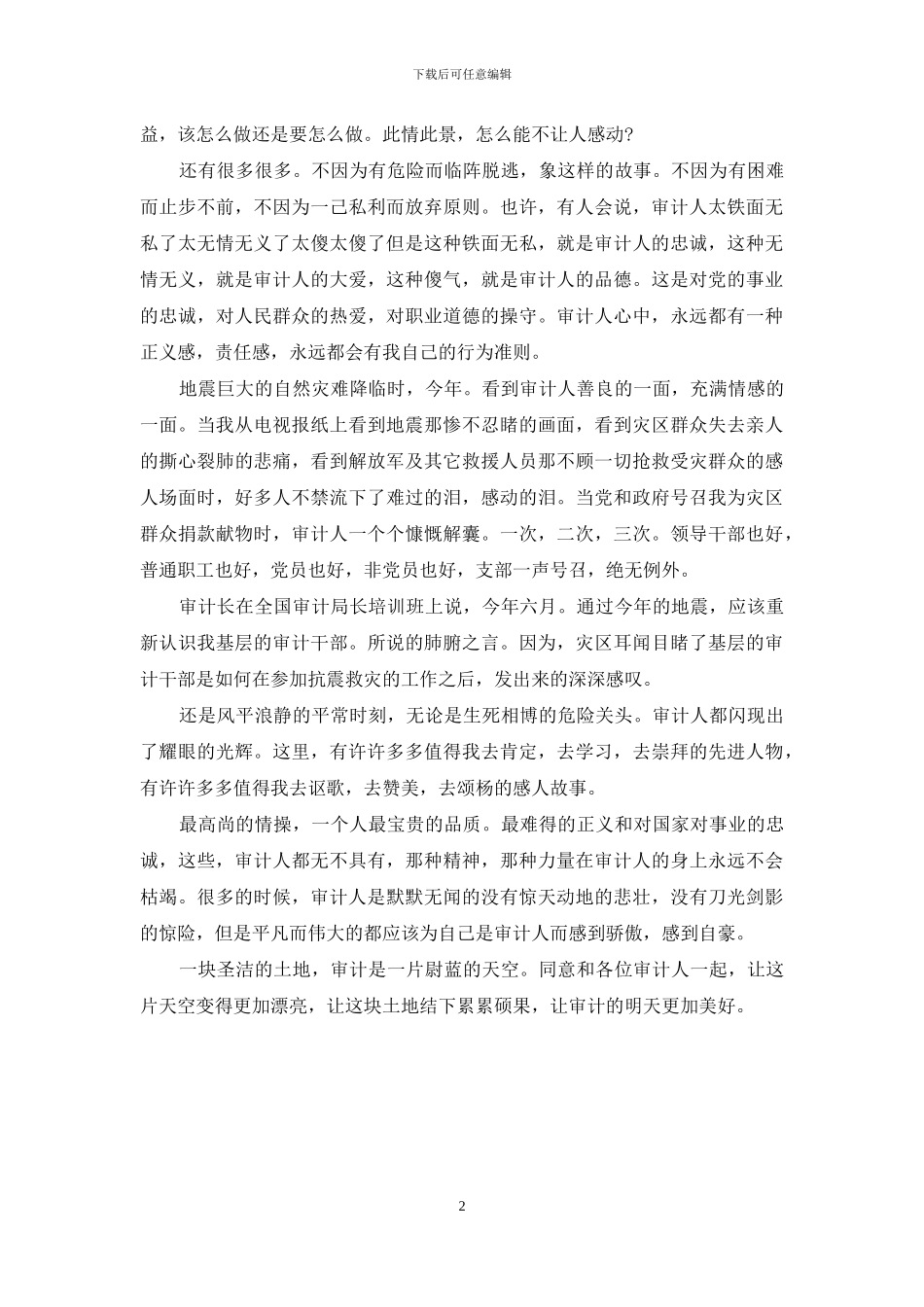 企业演讲稿-审计体系征文演讲词_第2页