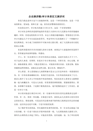 企业演讲稿-审计体系征文演讲词