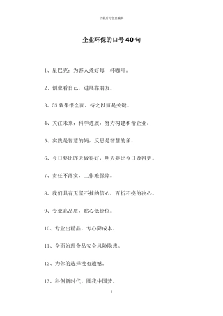 企业环保的口号40句