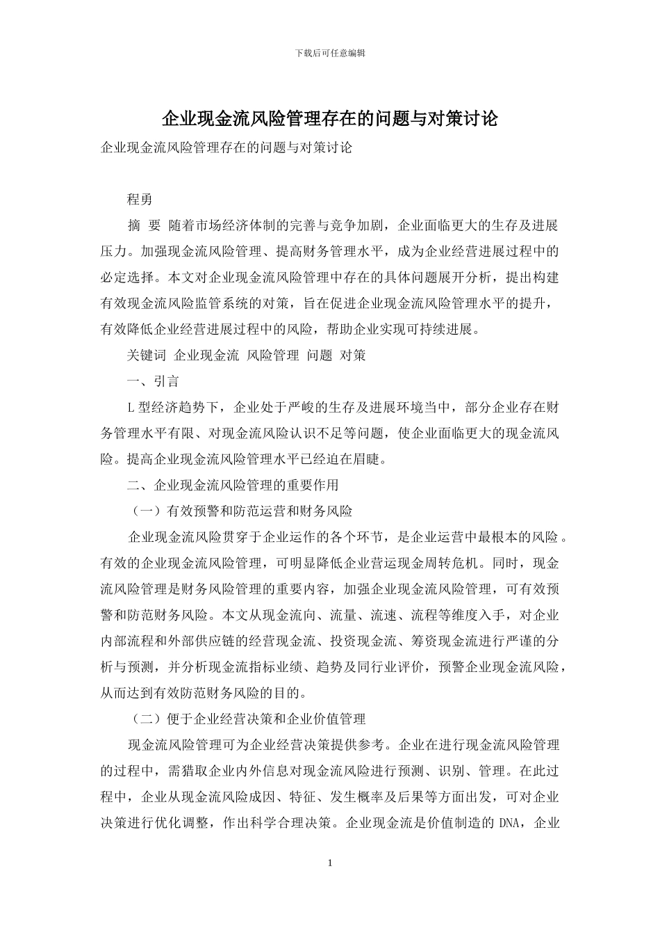 企业现金流风险管理存在的问题与对策研究_第1页