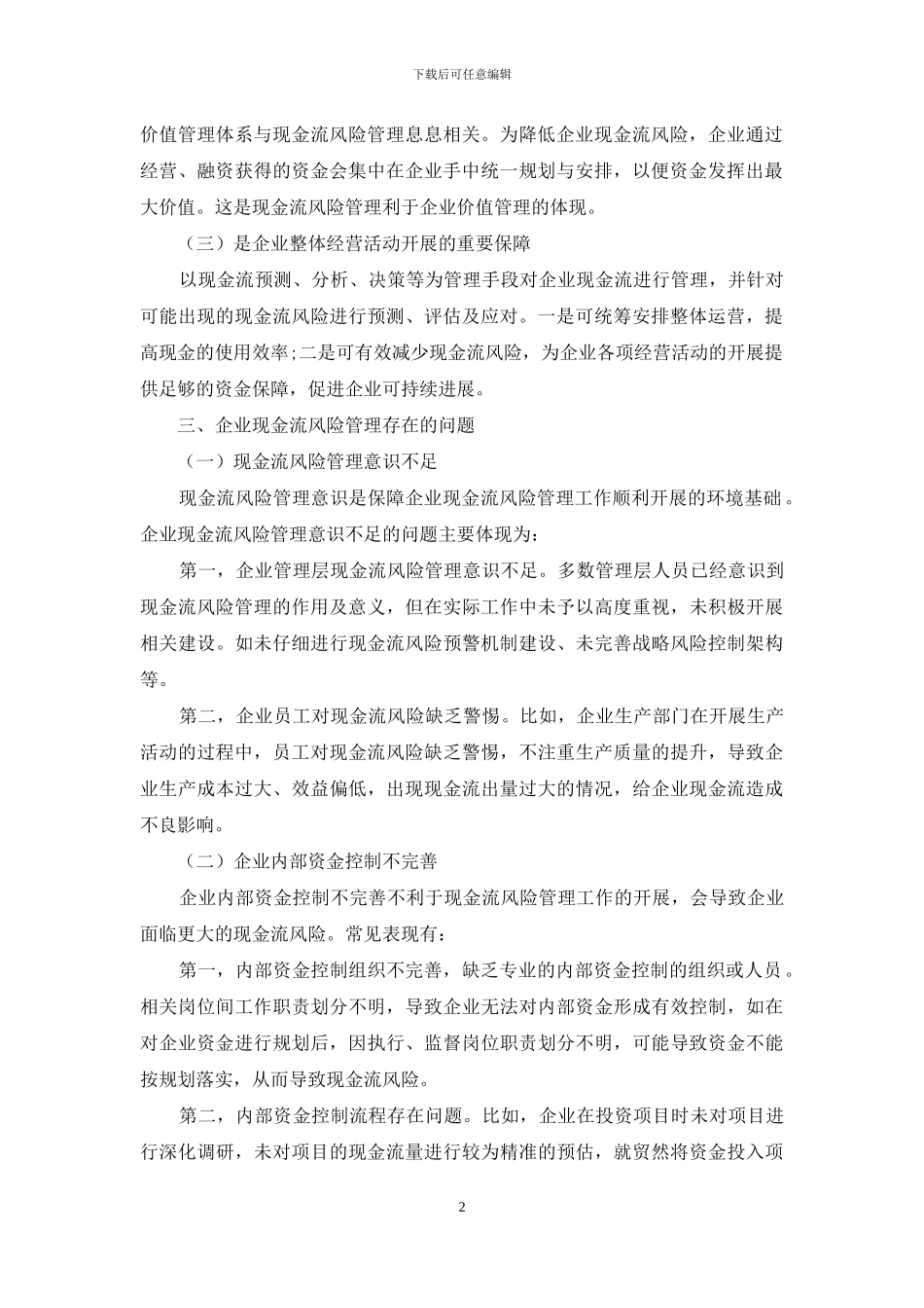 企业现金流风险管理存在的问题与对策研究_第2页