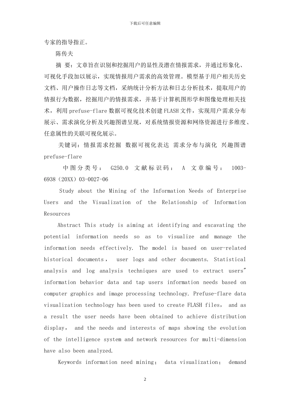 企业用户情报需求挖掘及资源关联可视化展示研究_第2页