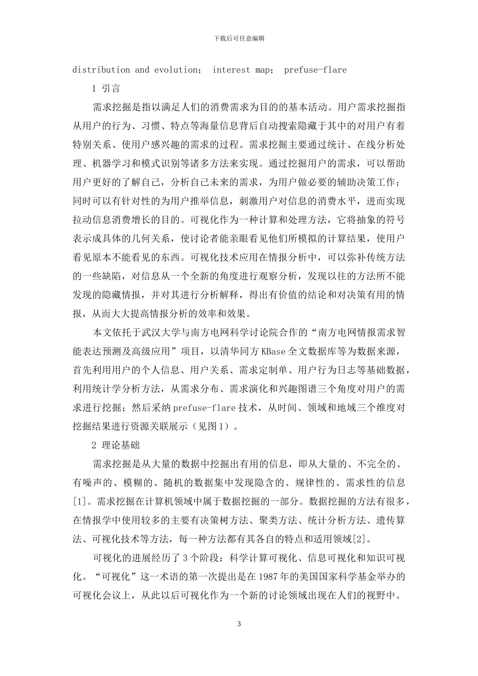 企业用户情报需求挖掘及资源关联可视化展示研究_第3页