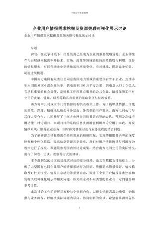 企业用户情报需求挖掘及资源关联可视化展示研究
