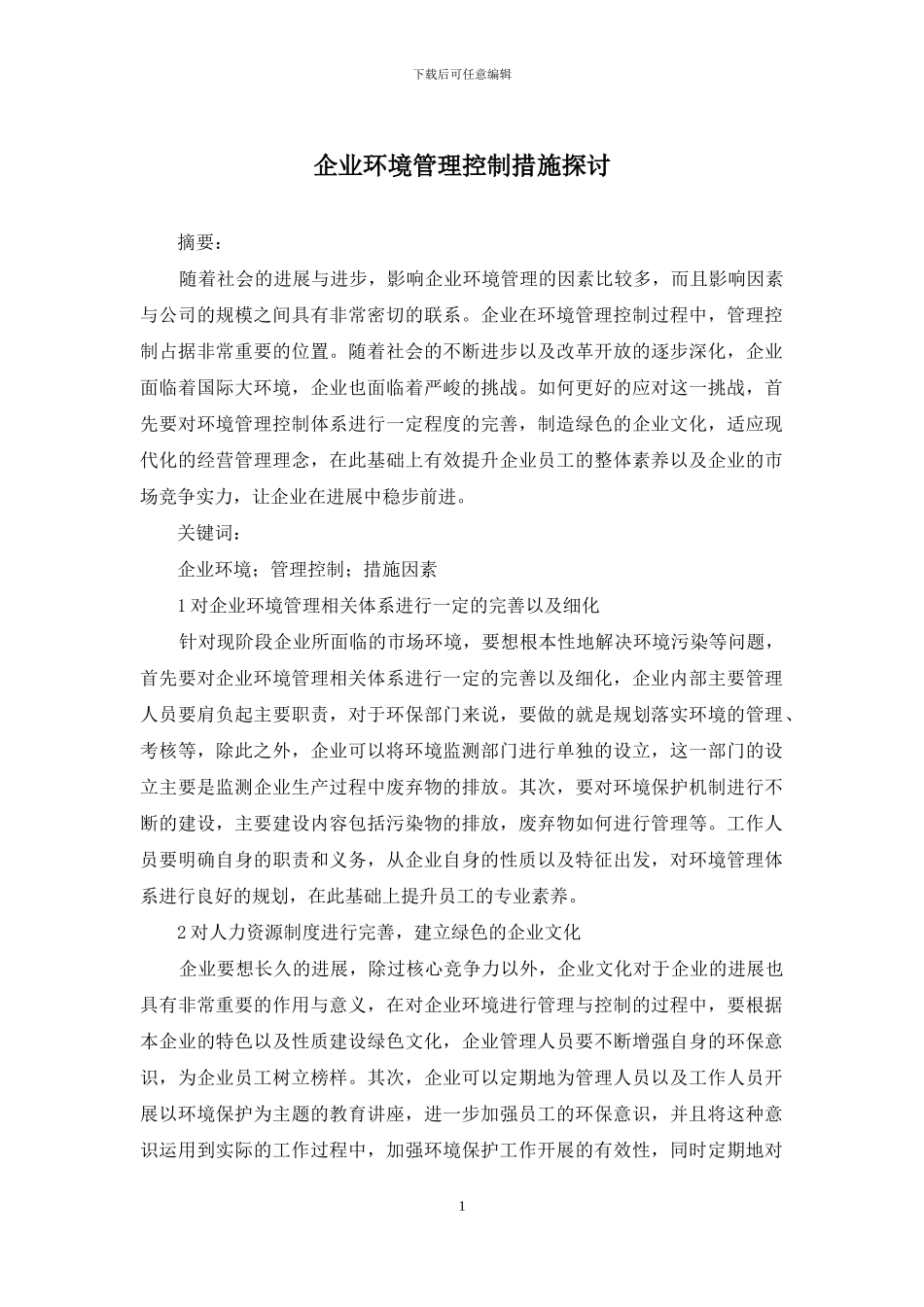 企业环境管理控制措施探讨_第1页