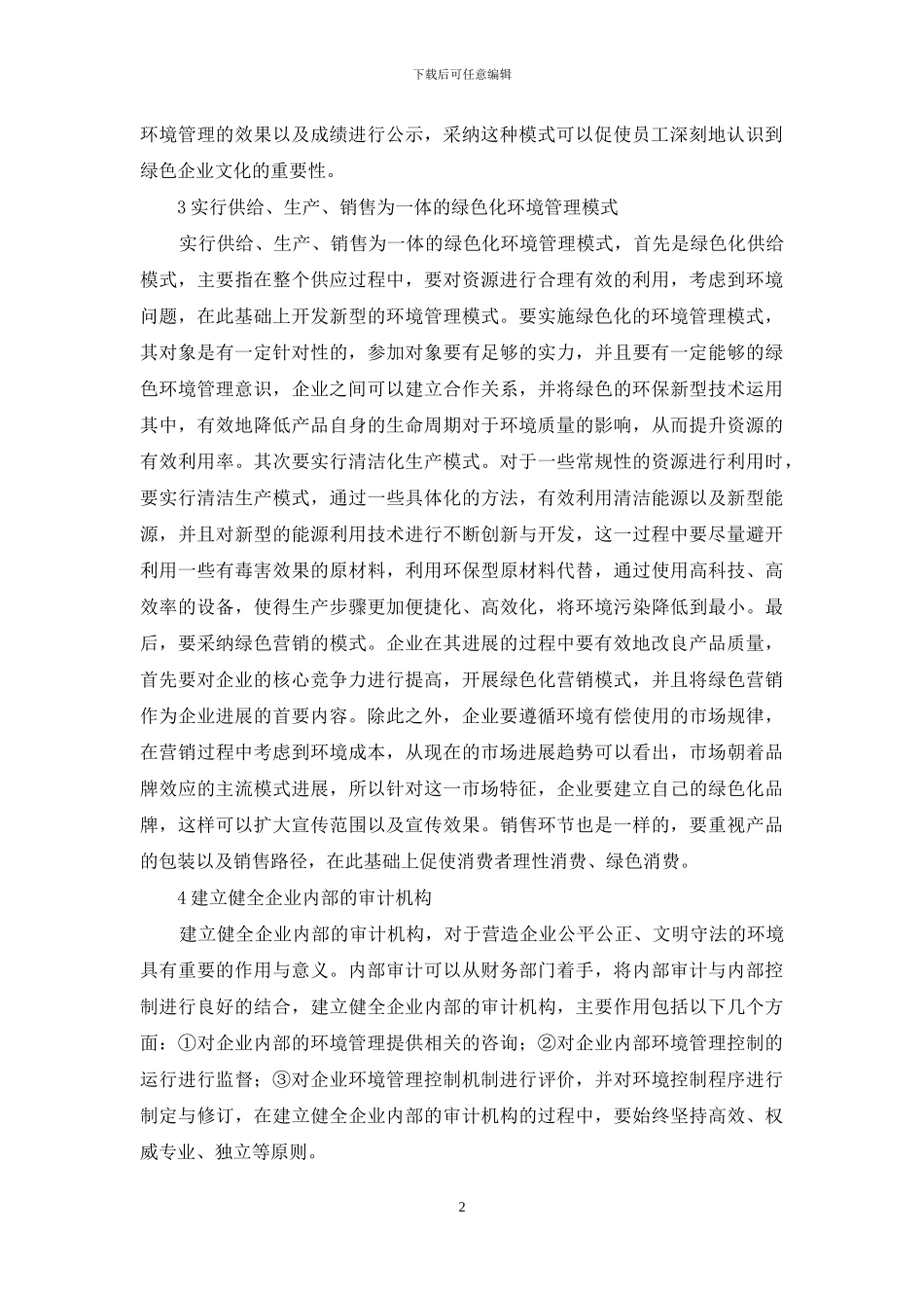 企业环境管理控制措施探讨_第2页