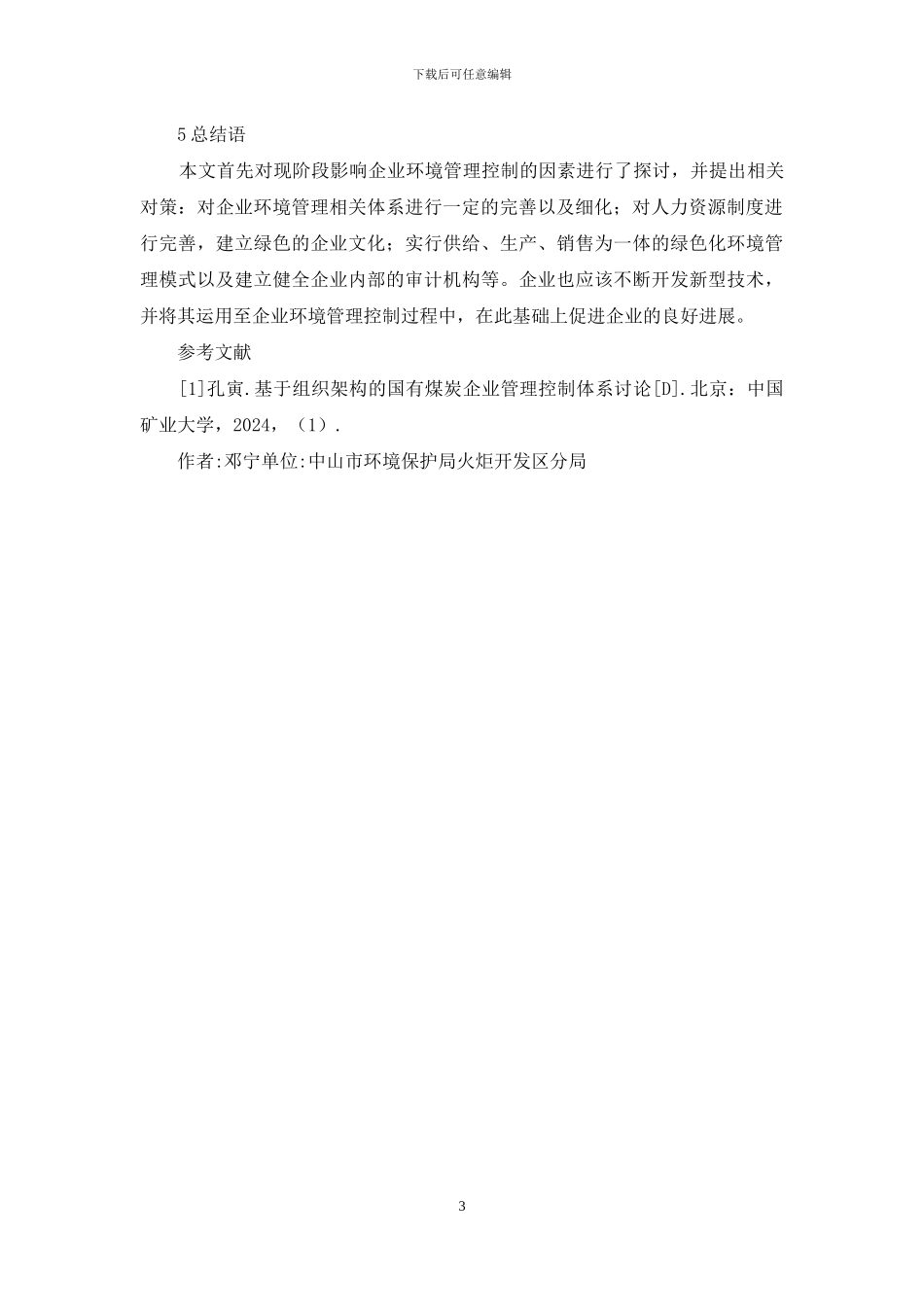 企业环境管理控制措施探讨_第3页