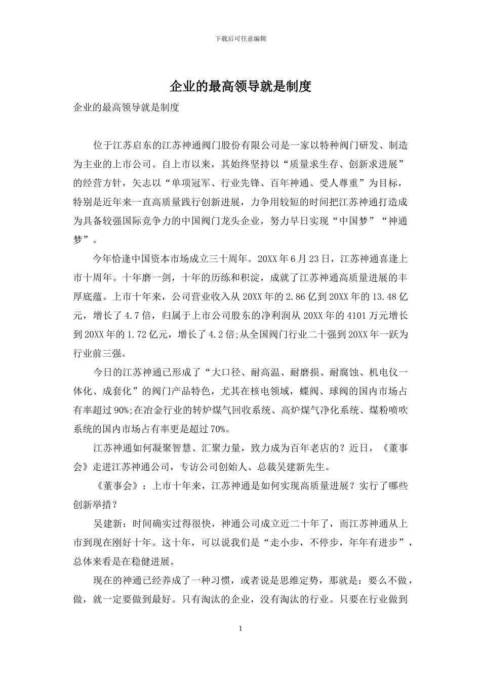 企业的最高领导就是制度_第1页