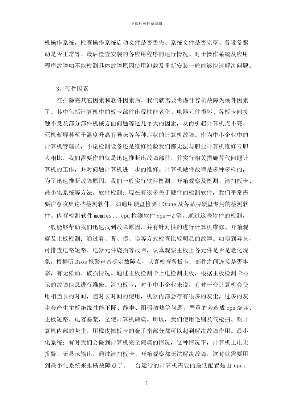 企业电脑故障应对策略_第2页