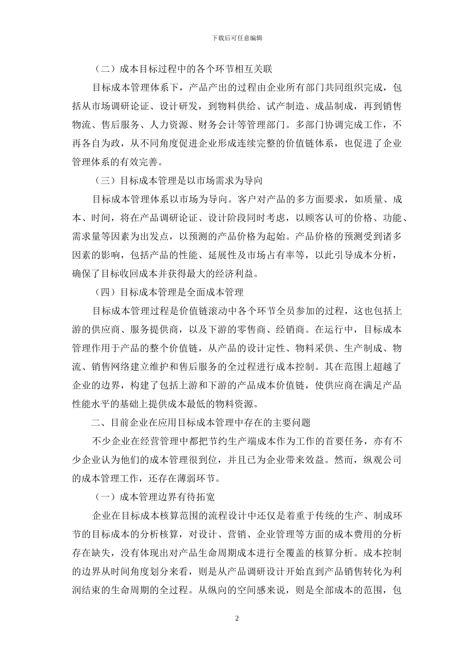 企业目标成本管理的应用问题探究_第2页