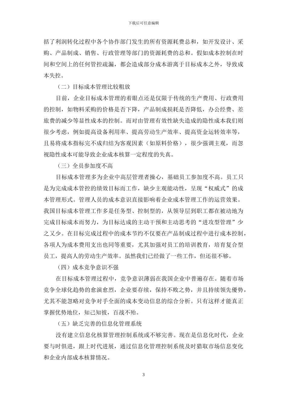 企业目标成本管理的应用问题探究_第3页