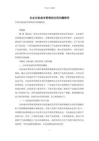 企业目标成本管理的应用问题探究