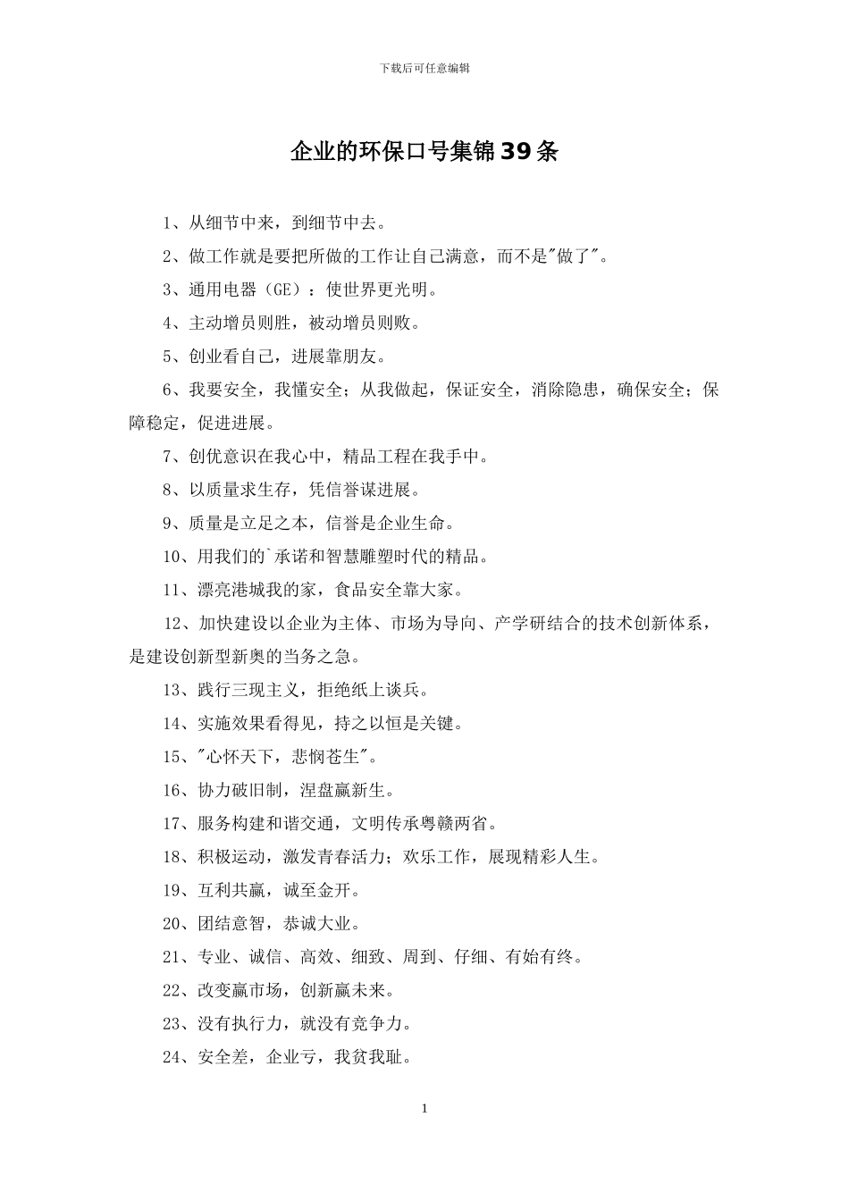 企业的环保口号集锦39条_第1页