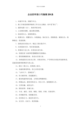 企业的环保口号集锦39条