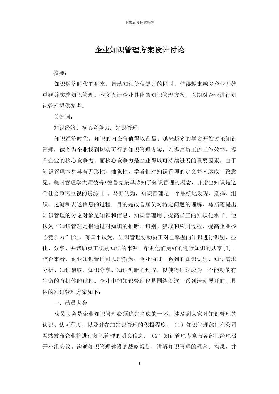 企业知识管理方案设计研究_第1页
