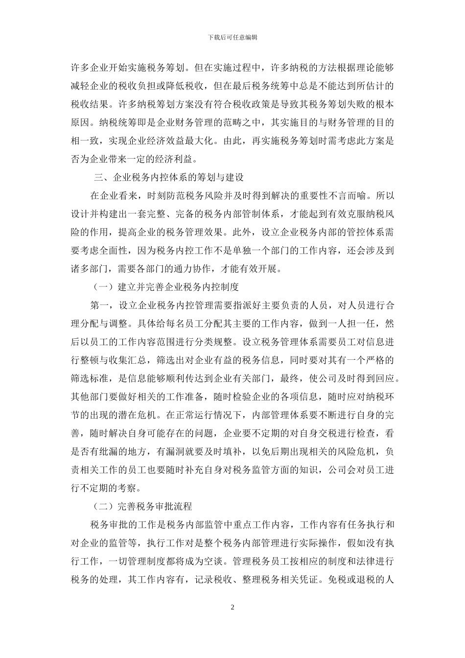 企业税务内控体系的建设思路探析_第2页