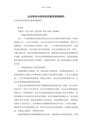 企业税务内控体系的建设思路探析