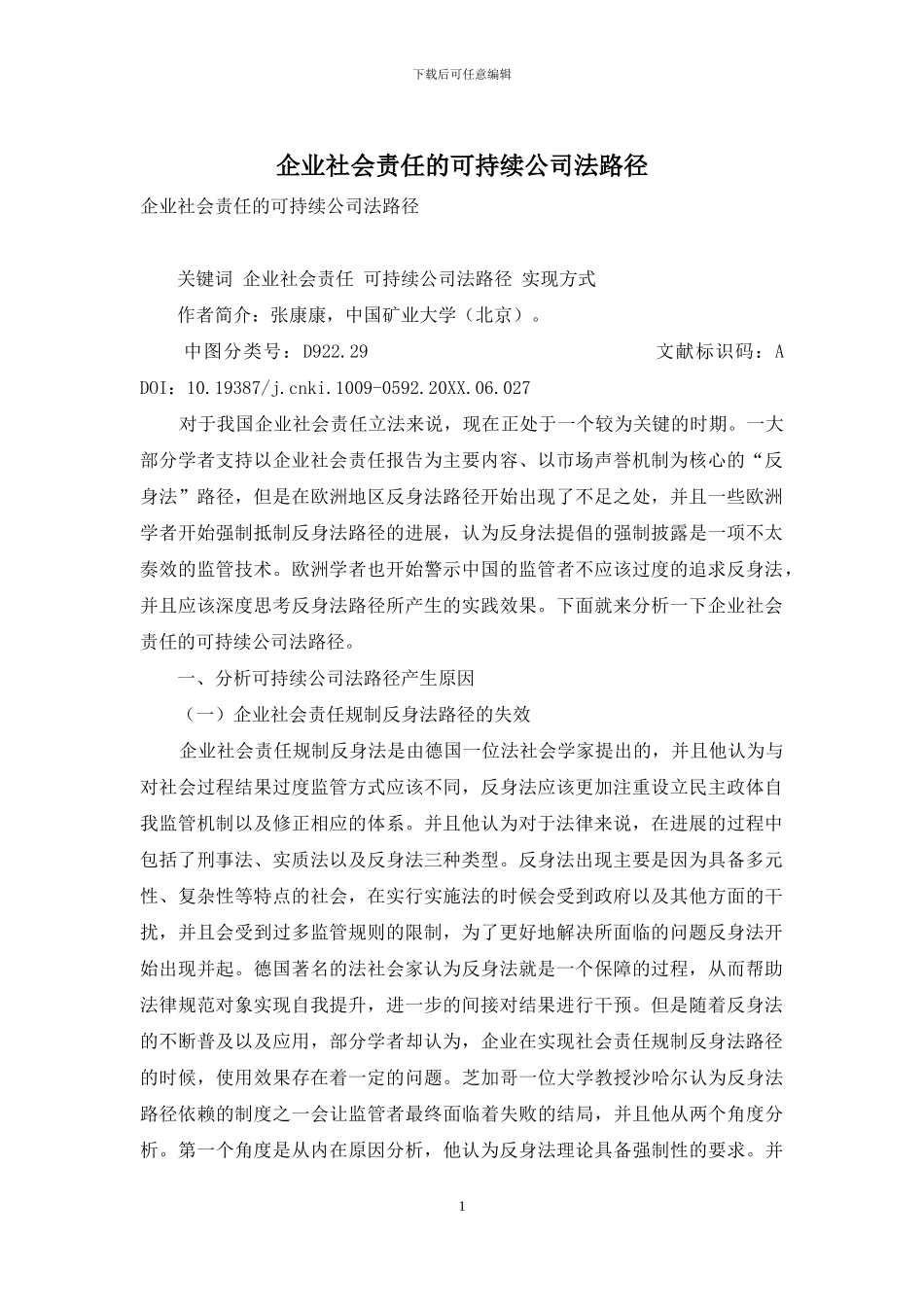 企业社会责任的可持续公司法路径_第1页