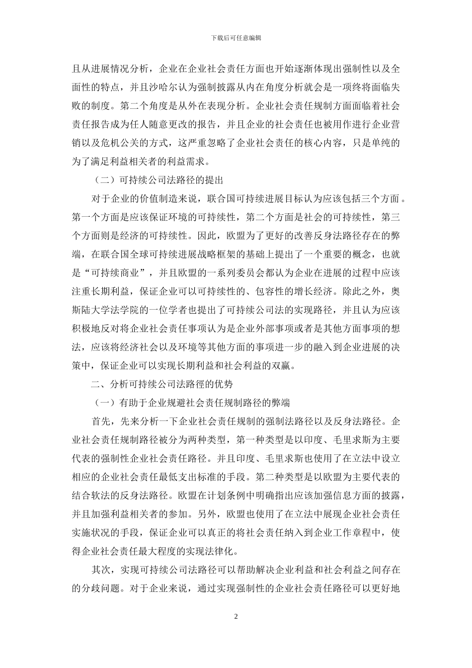 企业社会责任的可持续公司法路径_第2页