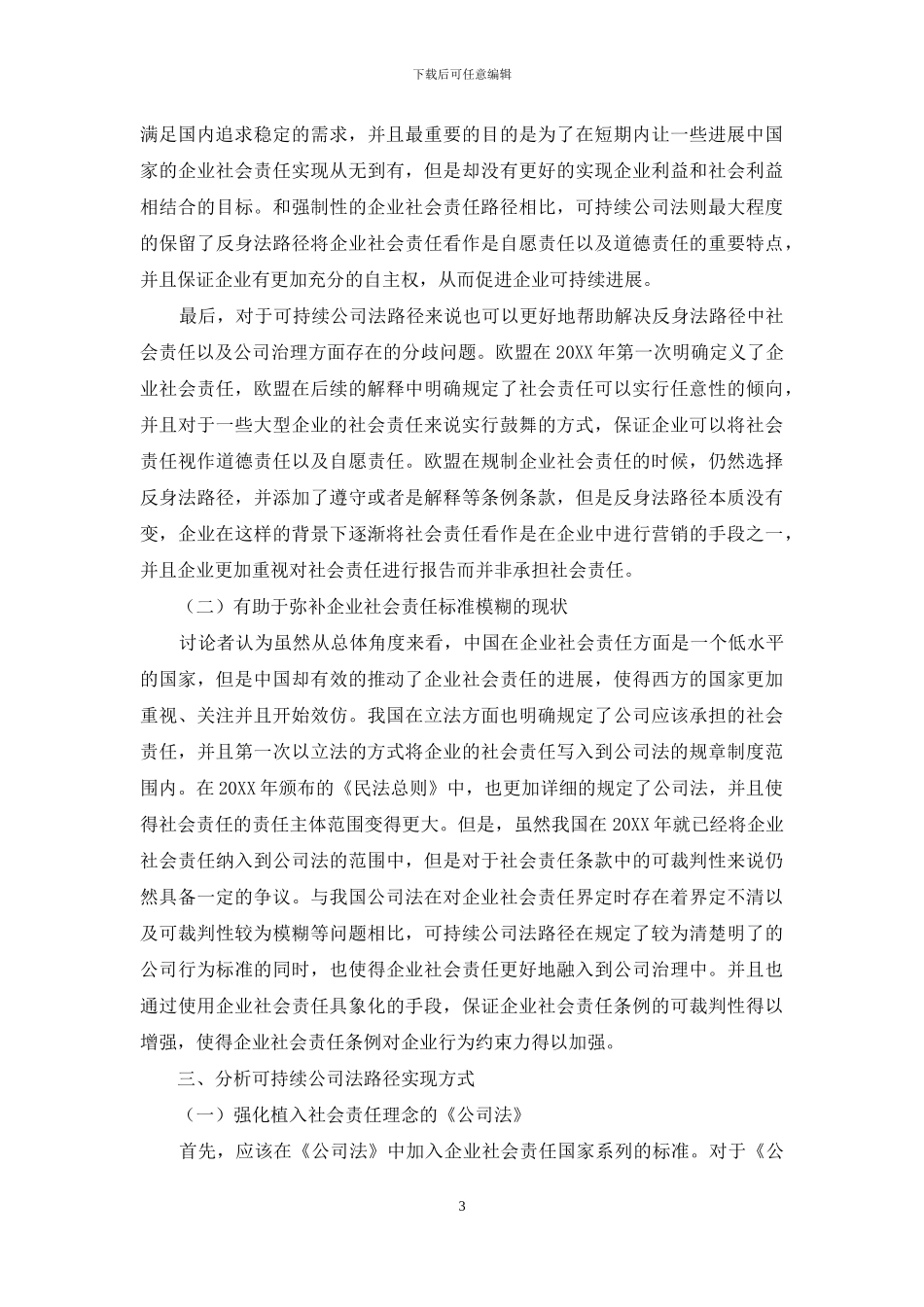 企业社会责任的可持续公司法路径_第3页