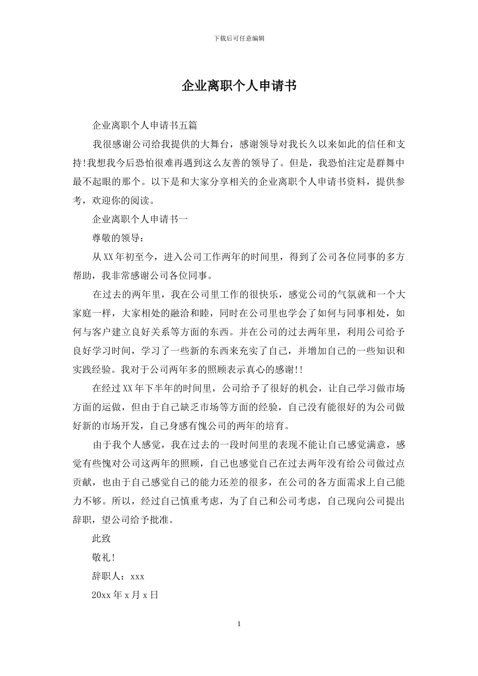 企业离职个人申请书_第1页