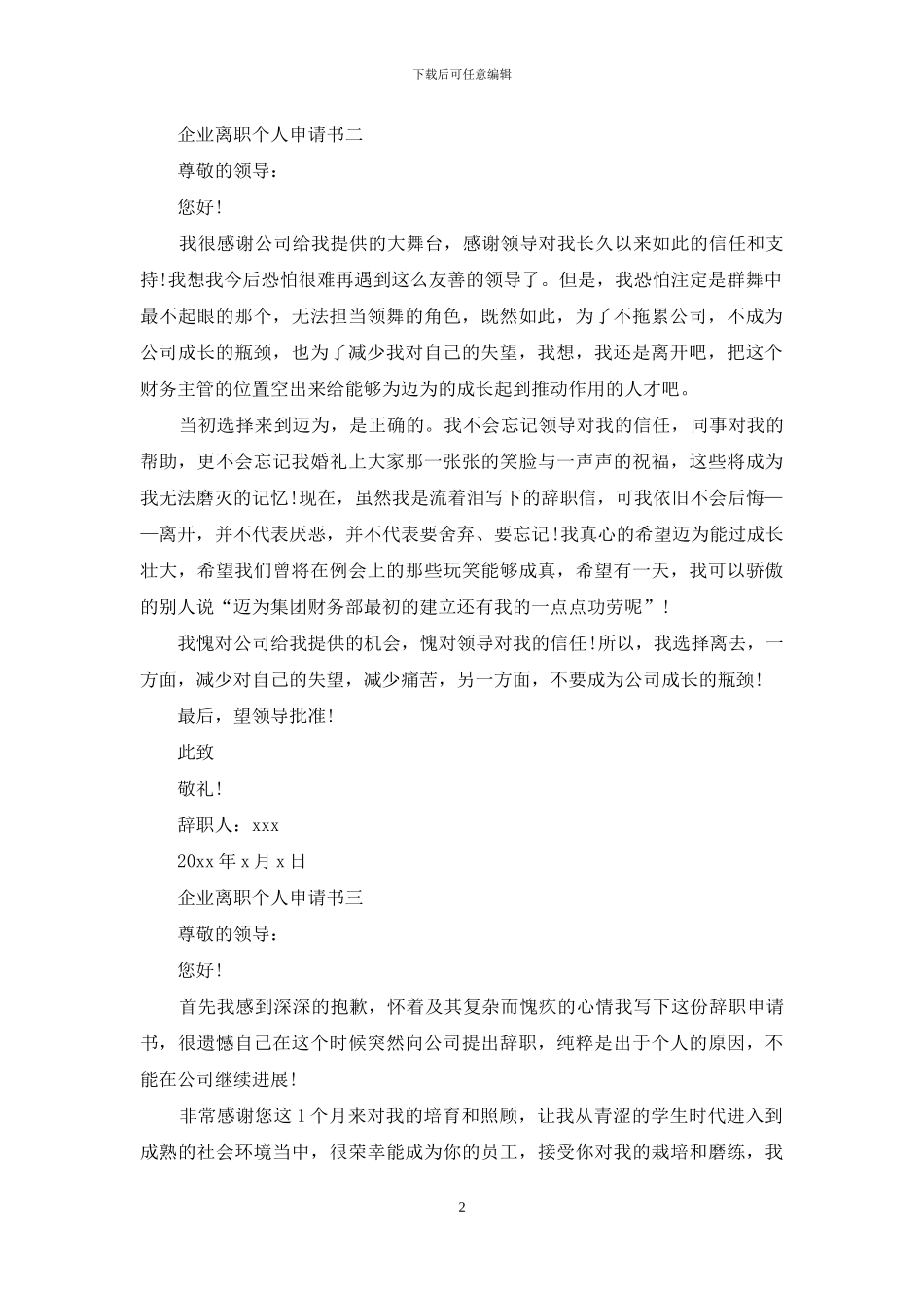 企业离职个人申请书_第2页