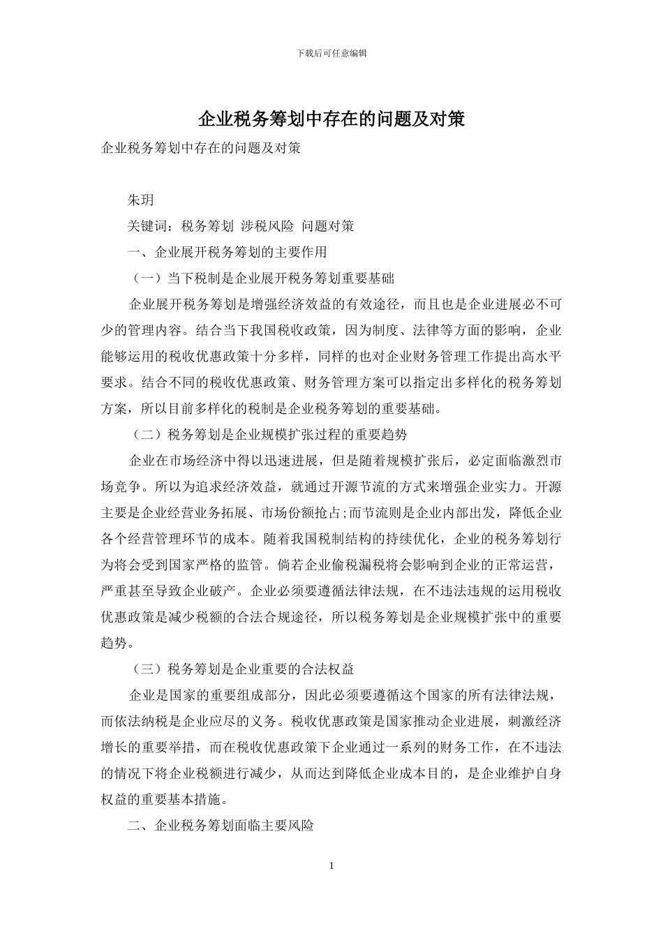企业税务筹划中存在的问题及对策_第1页