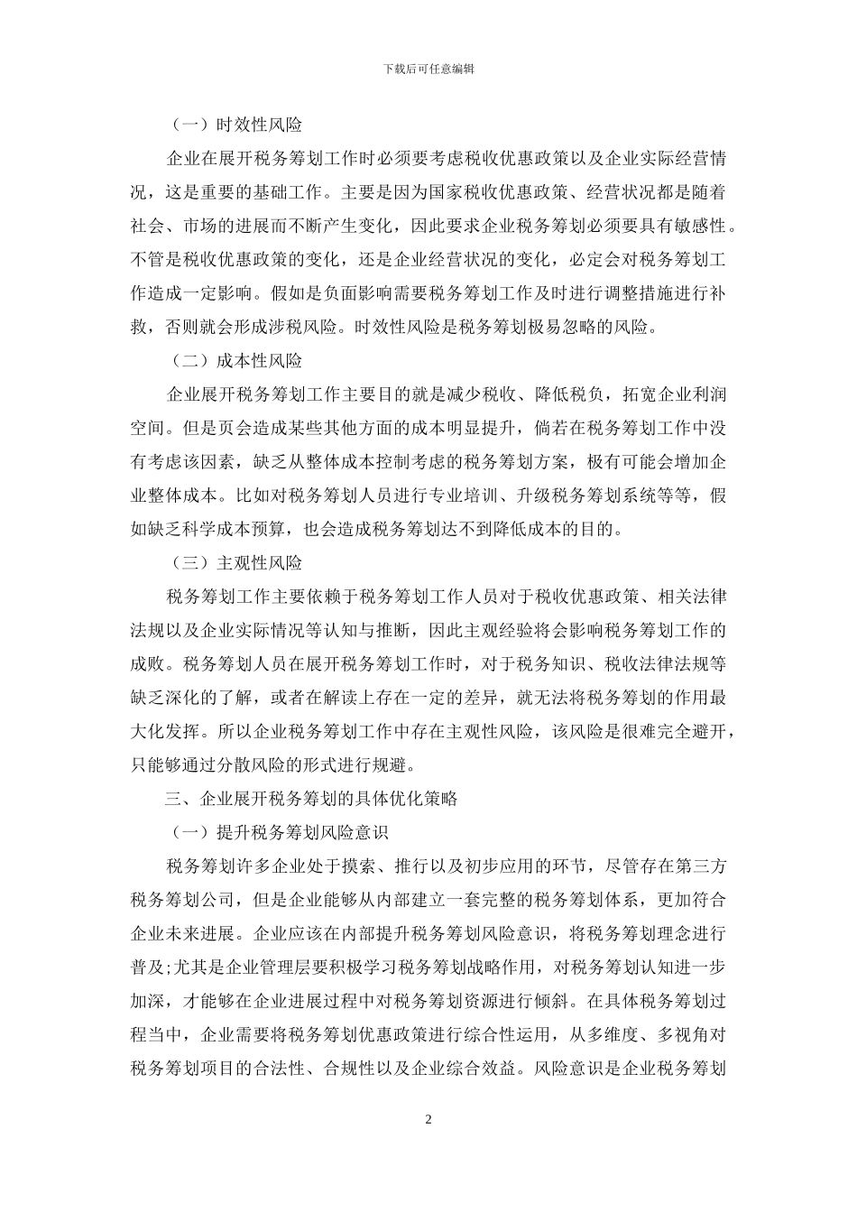 企业税务筹划中存在的问题及对策_第2页