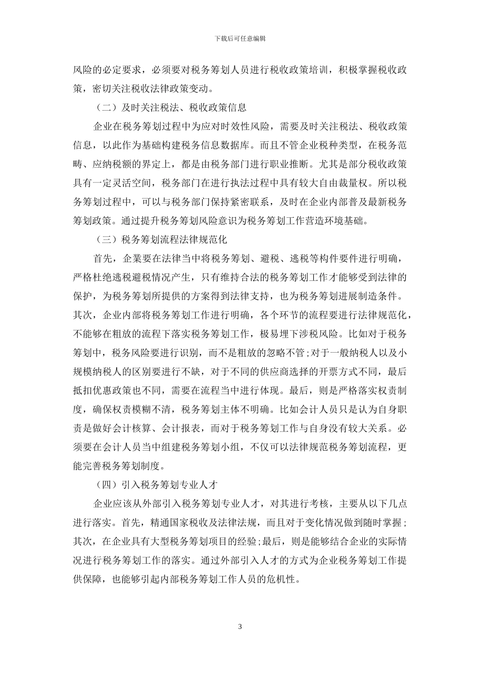 企业税务筹划中存在的问题及对策_第3页