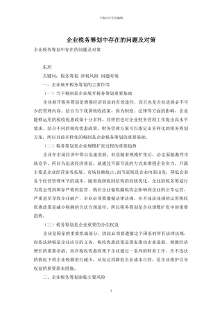 企业税务筹划中存在的问题及对策