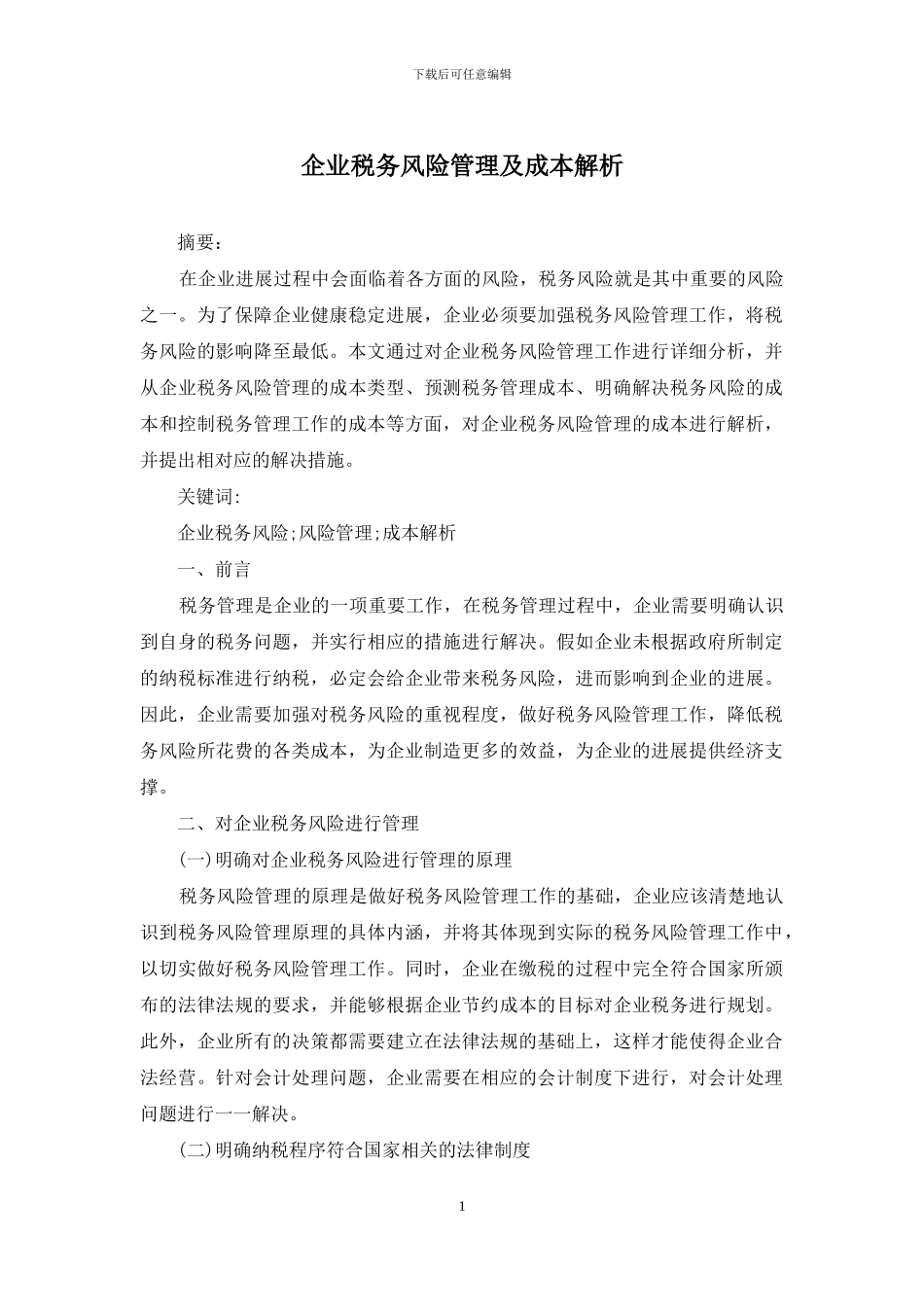 企业税务风险管理及成本解析_第1页