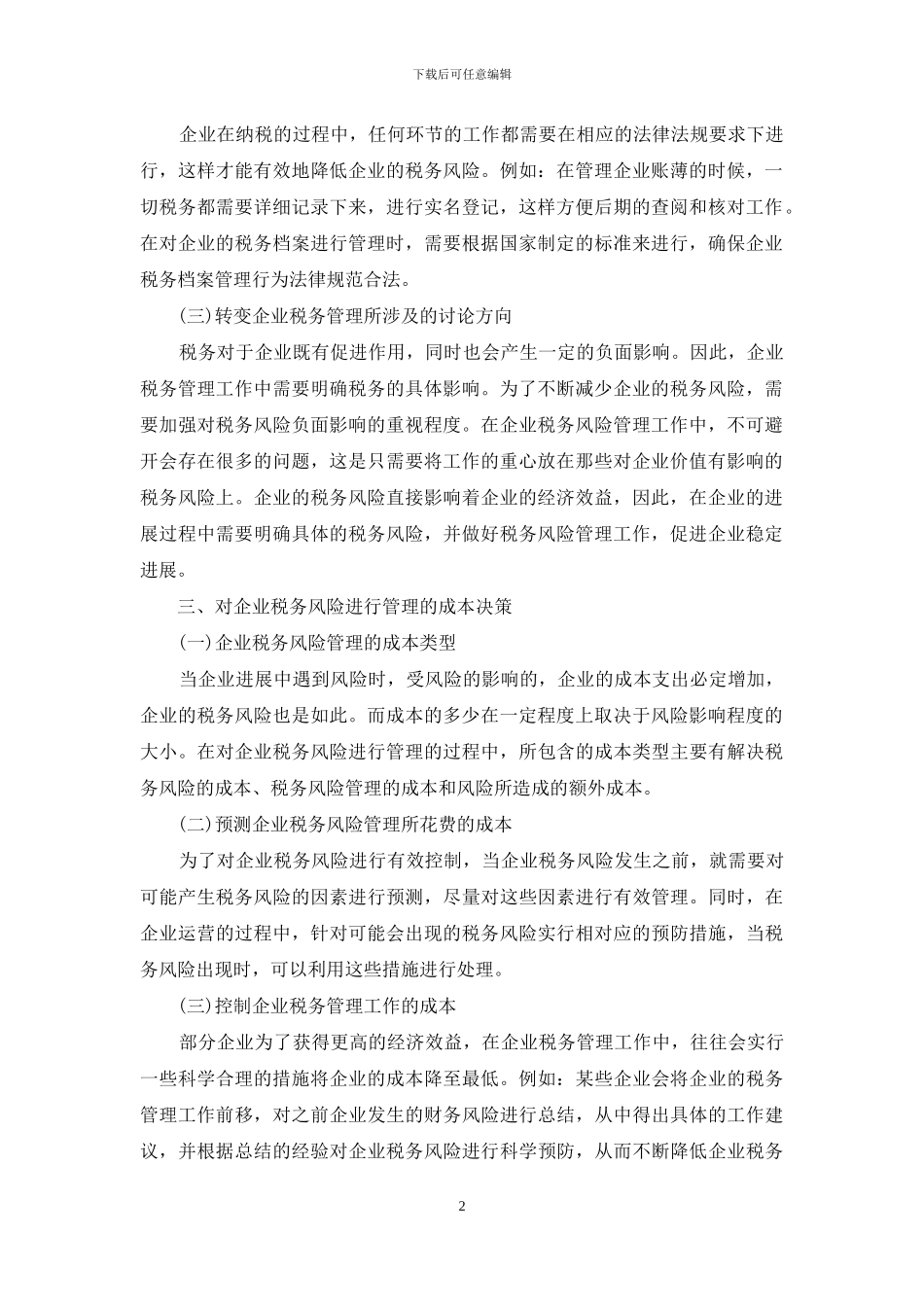 企业税务风险管理及成本解析_第2页