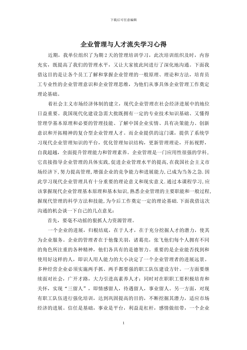 企业管理与人才流失学习心得_第1页