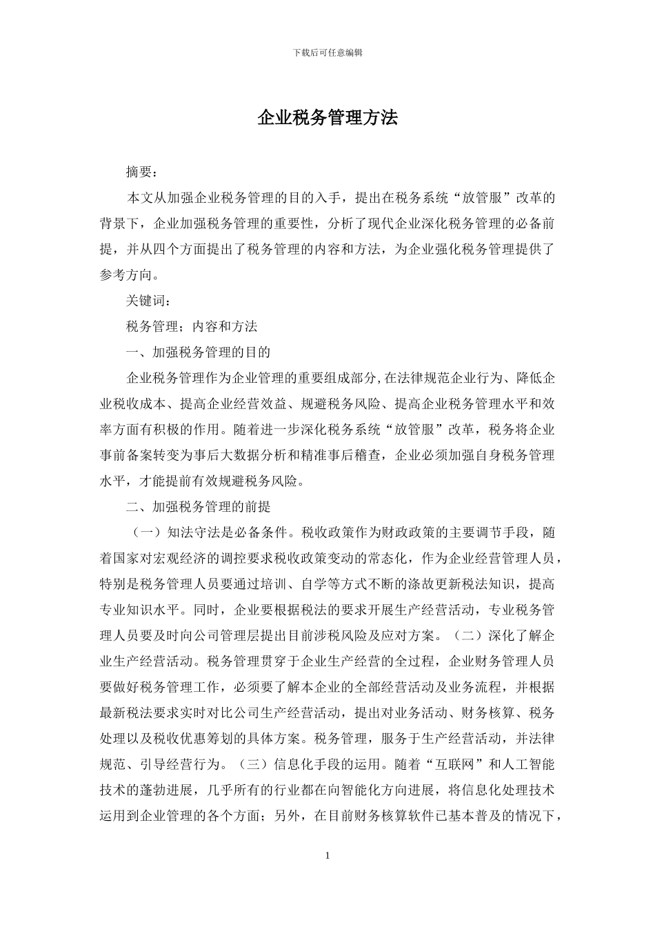 企业税务管理方法_第1页