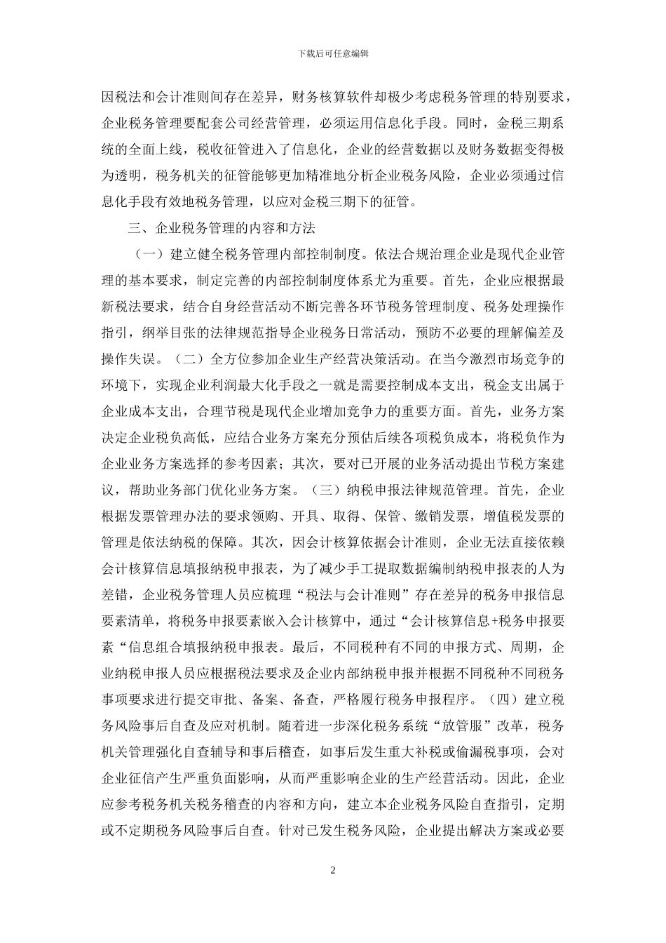 企业税务管理方法_第2页