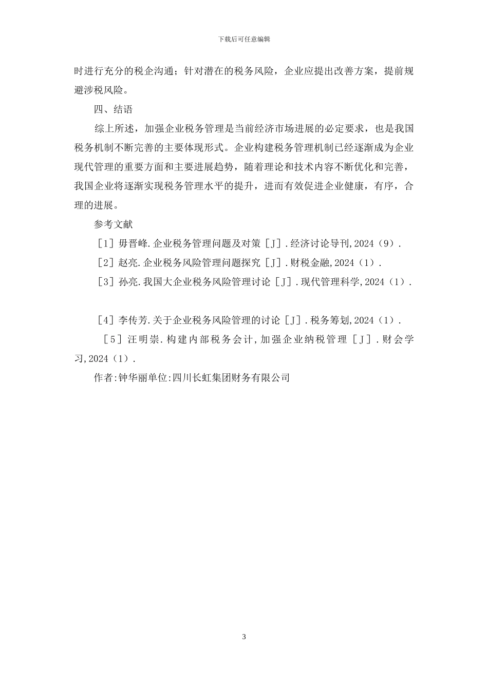 企业税务管理方法_第3页