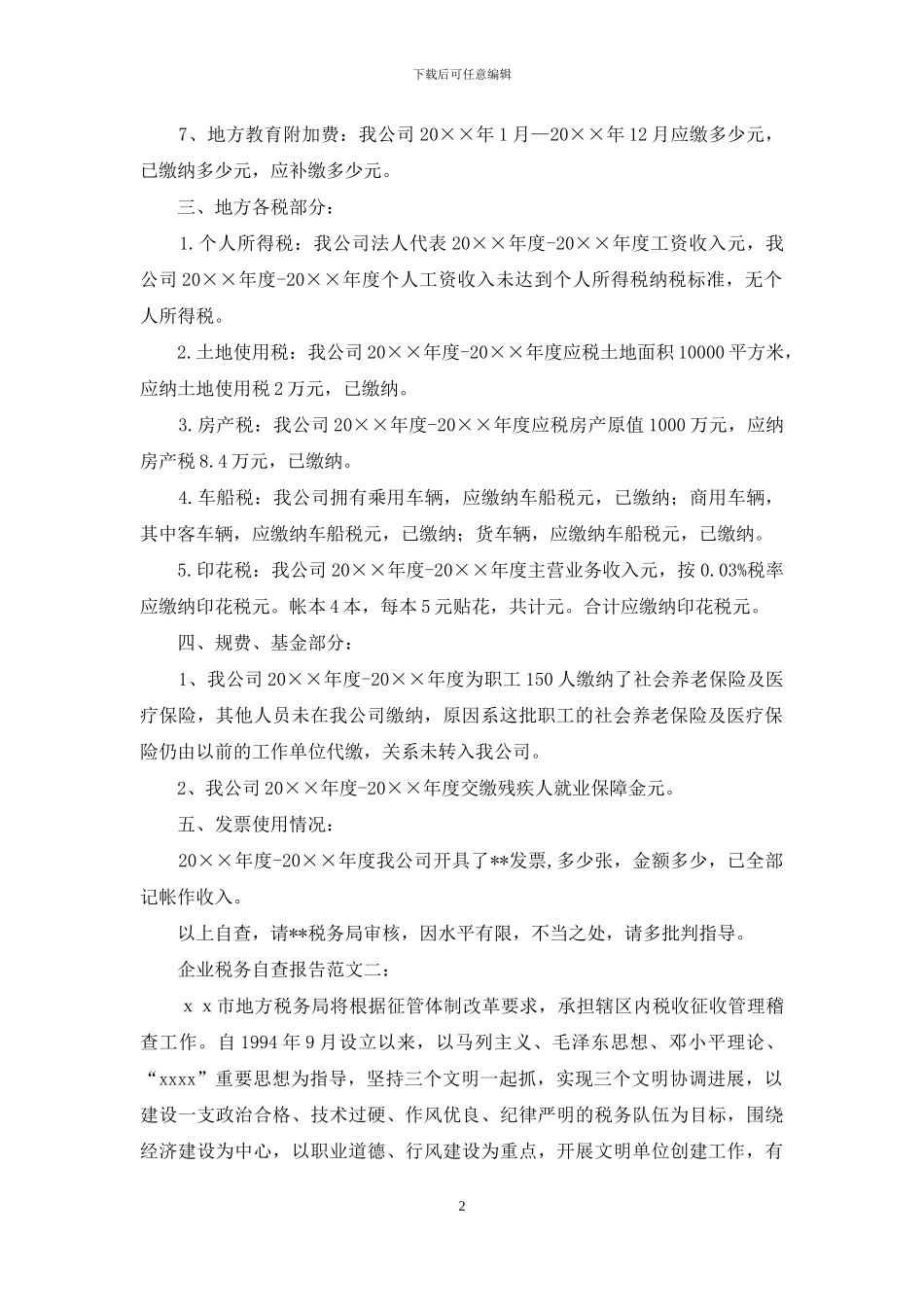 企业税收自查报告范本_第2页
