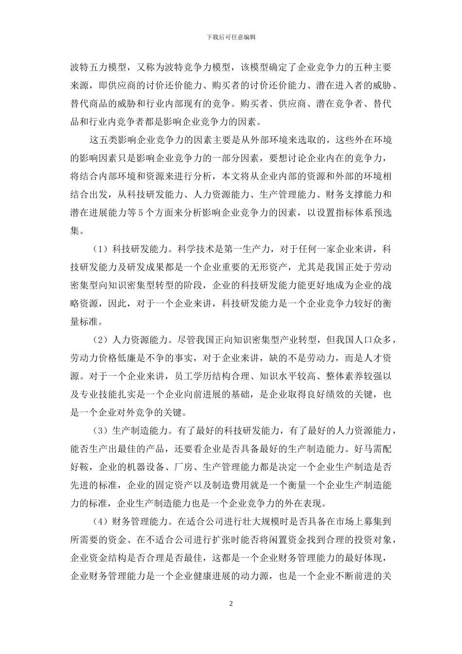 企业竞争力评价研究_第2页