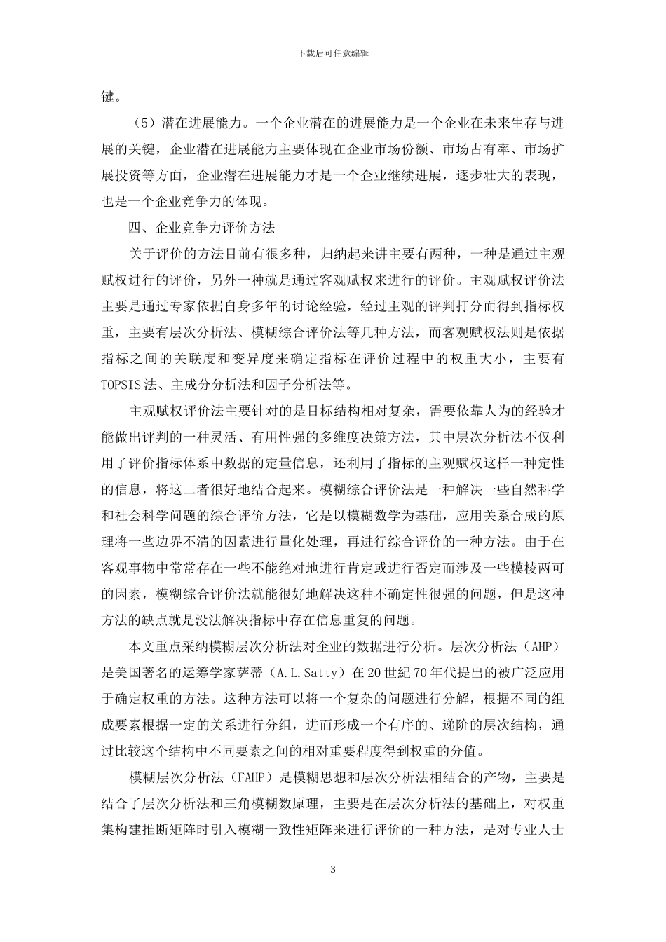 企业竞争力评价研究_第3页