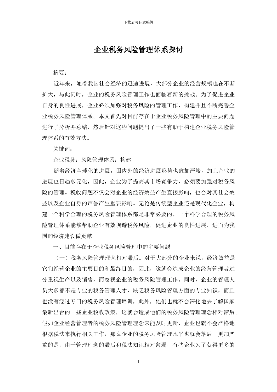 企业税务风险管理体系探讨_第1页