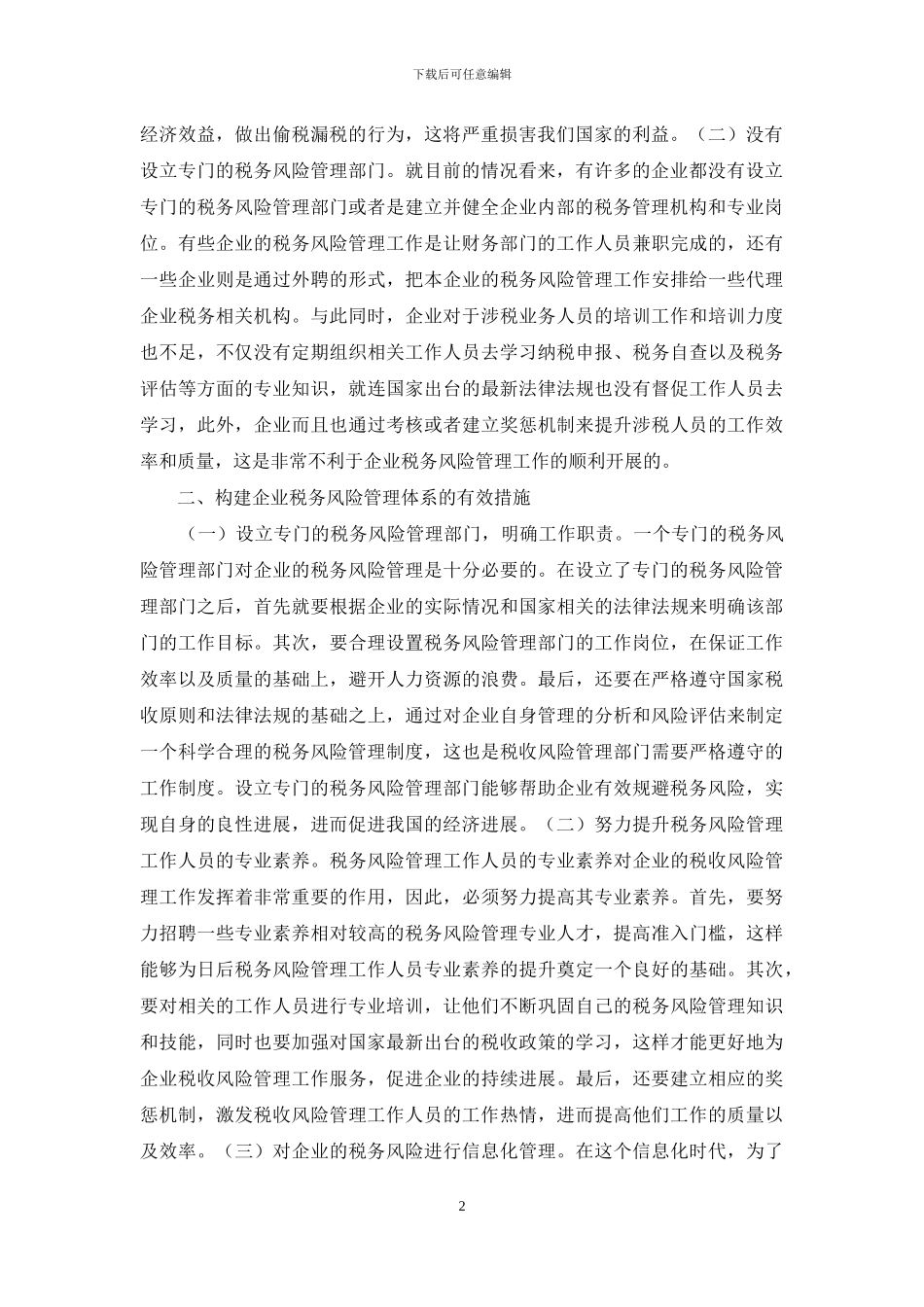 企业税务风险管理体系探讨_第2页